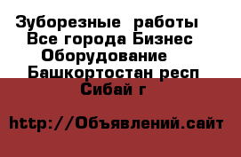 Зуборезные  работы. - Все города Бизнес » Оборудование   . Башкортостан респ.,Сибай г.